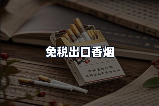 免税出口香烟