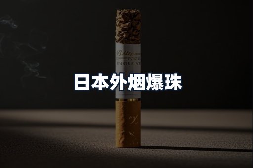 日本外烟爆珠