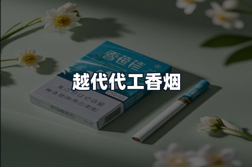 越代代工香烟